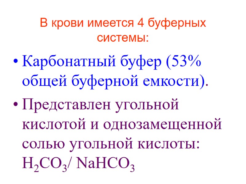 В крови имеется 4 буферных системы:  Карбонатный буфер (53% общей буферной емкости). 